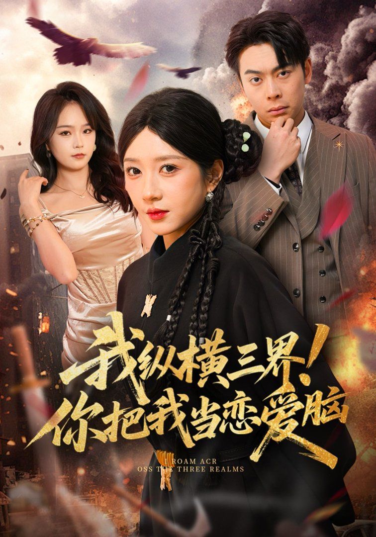 我纵横三界！你把我当恋爱脑海报