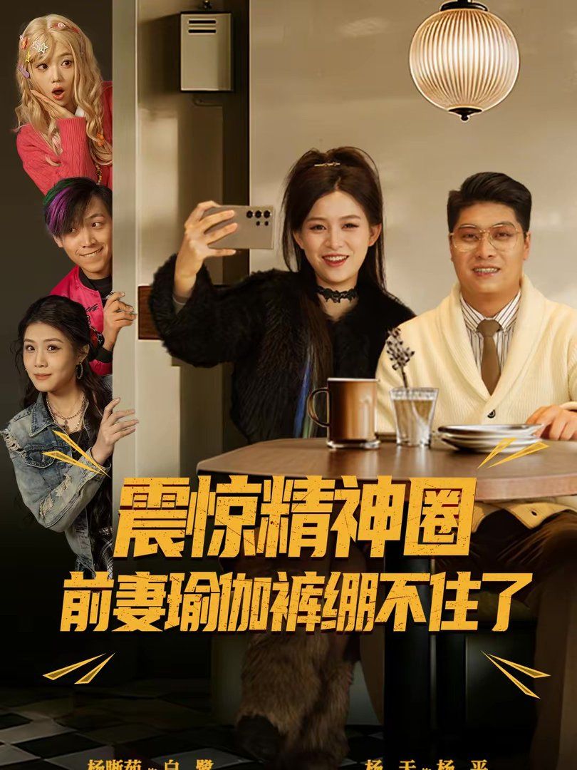 震惊精神圈前妻瑜伽裤绷不住了离婚后我看系统逆袭封面图