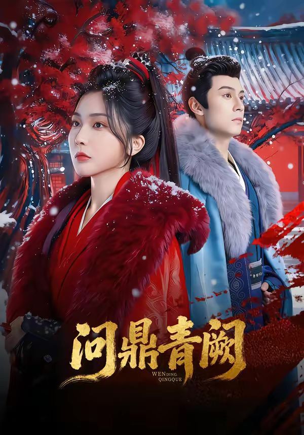 问鼎青阙封面图