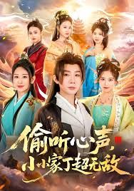 偷听心声小小家丁超无敌封面图