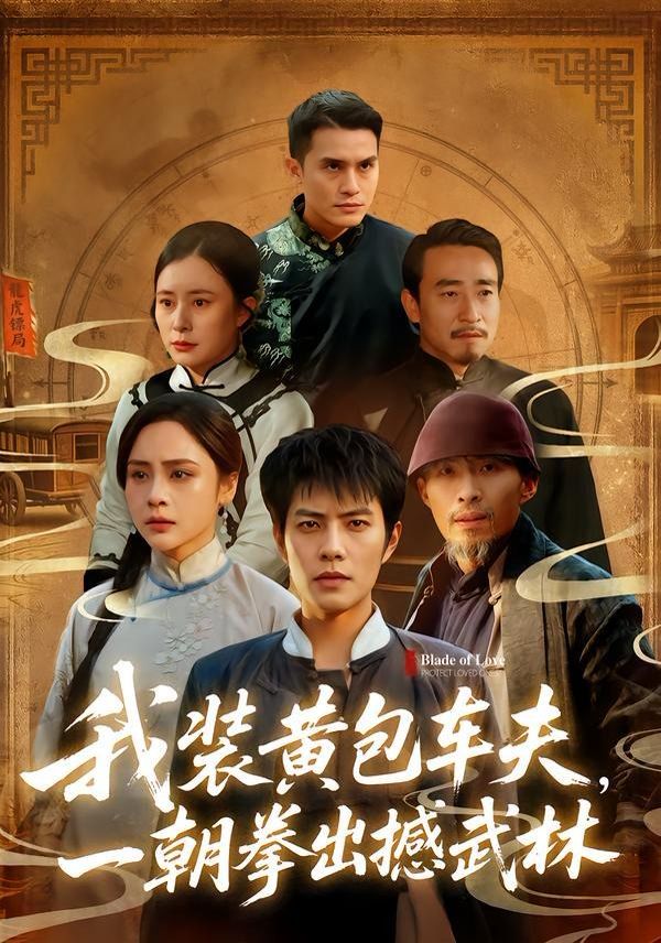 我装黄包车夫，一朝拳出撼武林海报