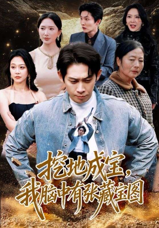 挖地成宝我脑中有张藏宝图封面图