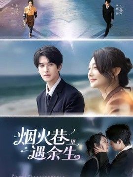烟火巷里遇余生封面图