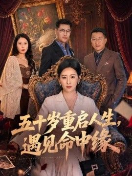 五十岁重启人生，遇见命中缘