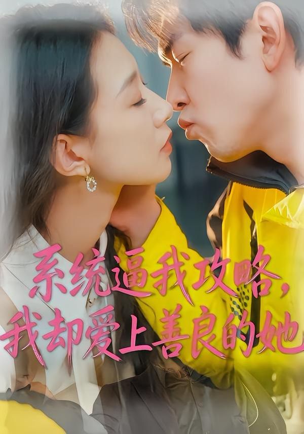 系统逼我攻略我却爱上善良的她封面图