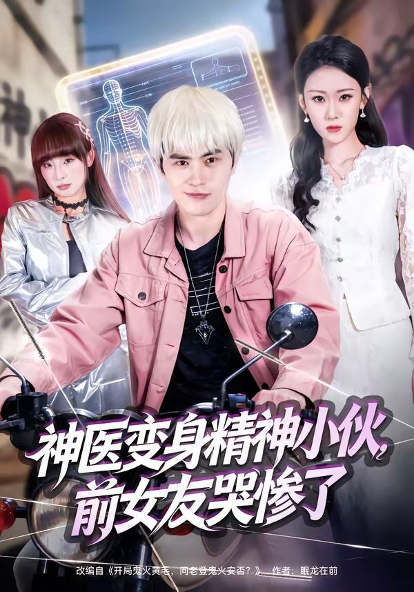 神医变身精神小伙，前女友哭惨了海报