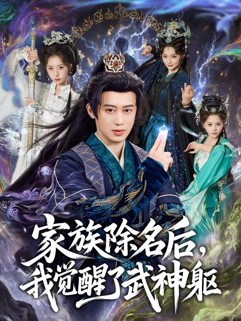 家族除名后我觉醒了武神躯封面图