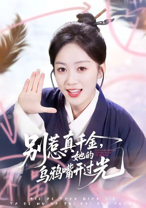 别惹真千金，她的乌鸦嘴开过光封面图