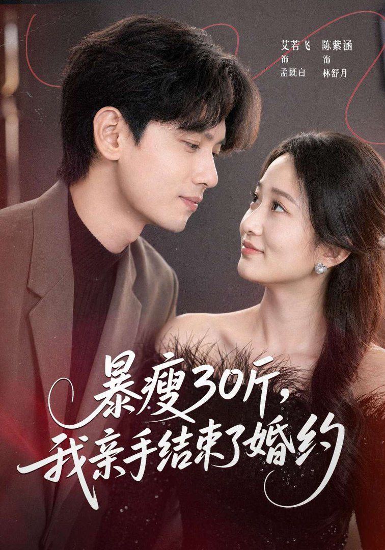 暴瘦30斤，我亲手结束了婚约海报