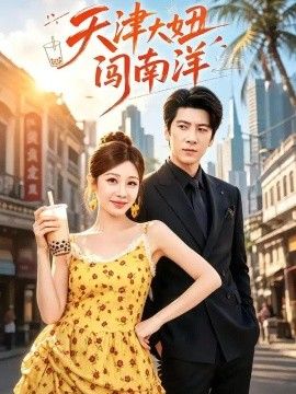 天津大妞闯南洋