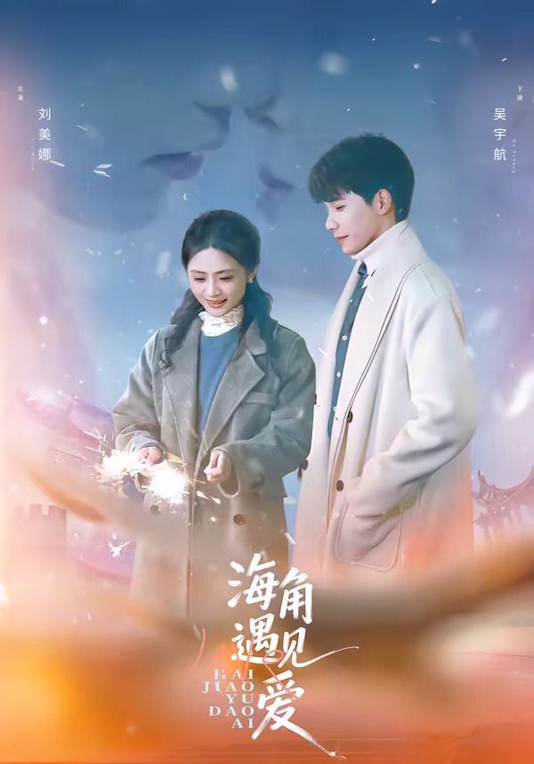 海角遇见爱海报
