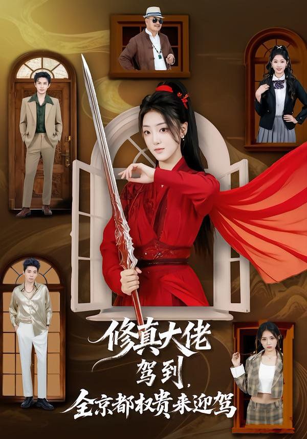 修真大佬驾到全京都权贵来迎驾封面图