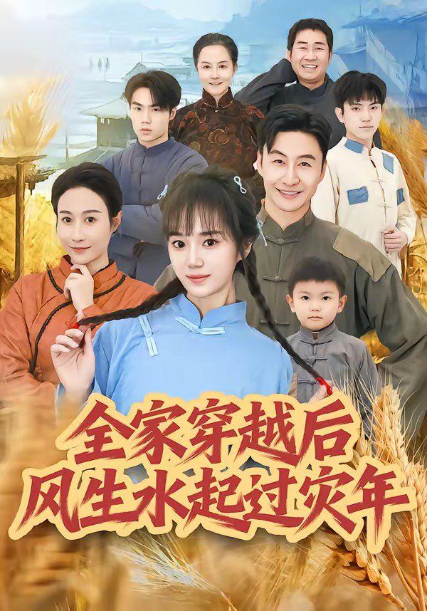 全家穿越后风生水起过灾年海报