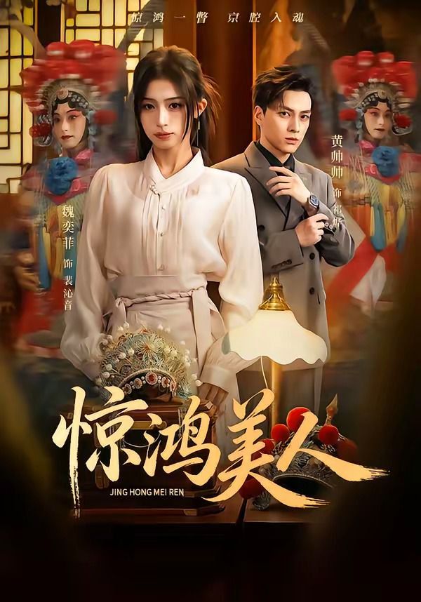 惊鸿美人封面图