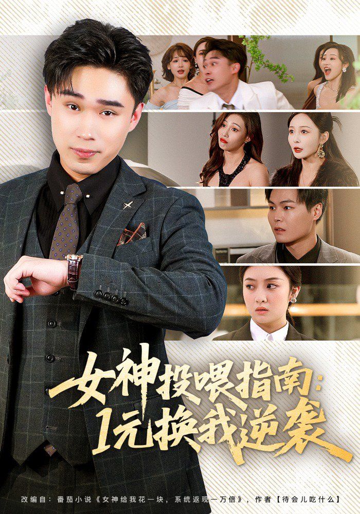 女神投喂指南:1元换我逆袭封面图