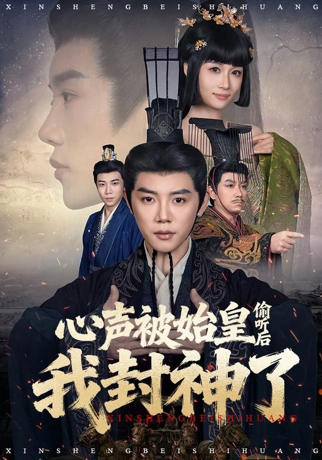 心声被始皇偷听后我封神了封面图