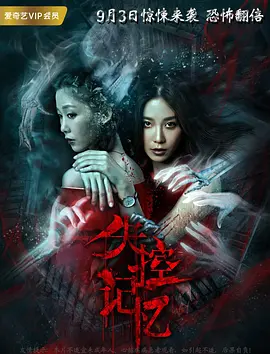 失控记忆 (2018)_记10)失 28(控忆