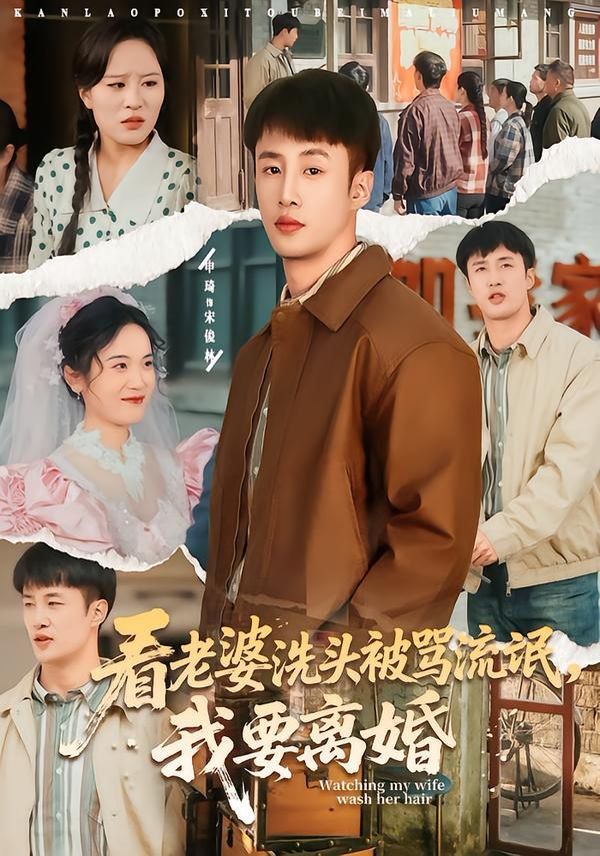 看老婆洗头被骂流氓我要离婚封面图