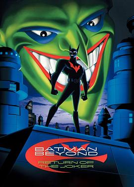 未来蝙蝠侠：小丑归来/Batman Beyond: Return of the Joker