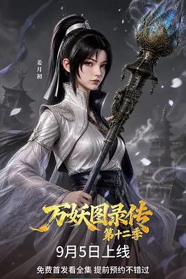 万妖图录传第十二季封面图