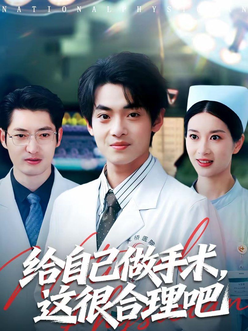 给自己做手术这很合理吧封面图