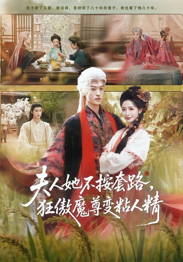 夫人她不按套路狂傲魔尊变粘人精封面图