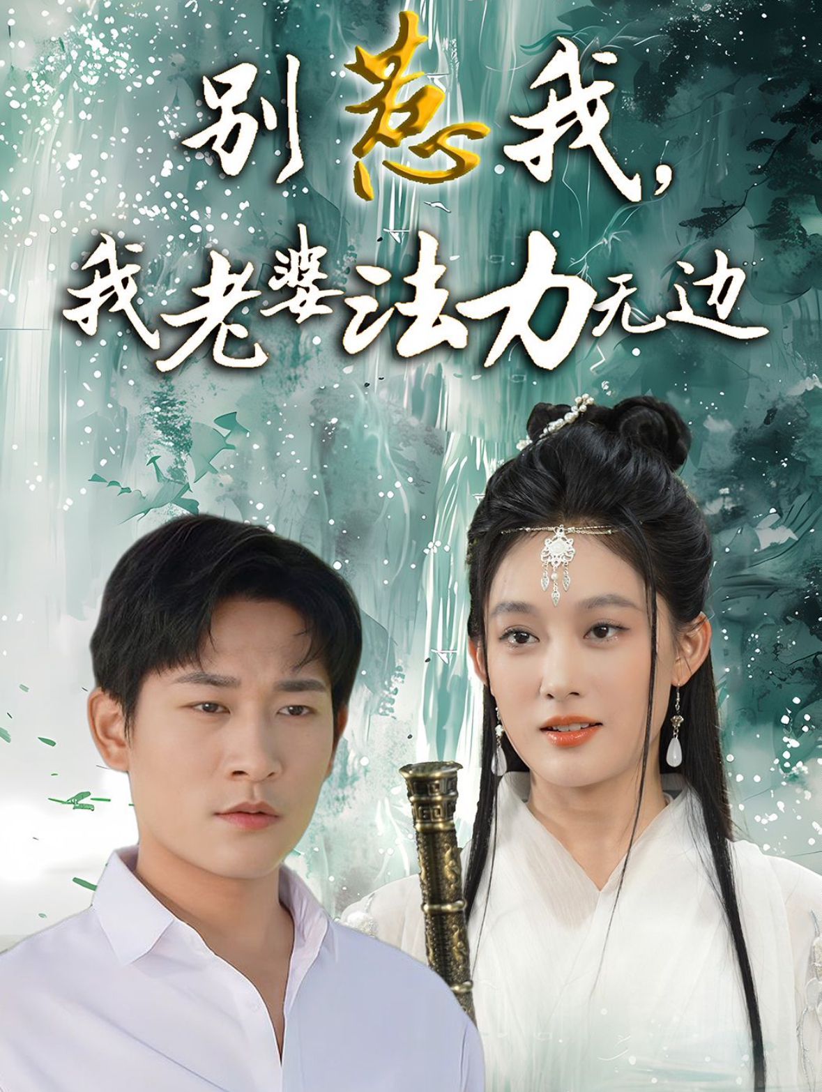 別惹我，我老婆法力無邊