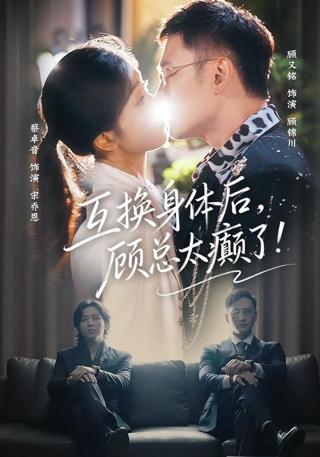 互换身体后顾总太癫了封面图