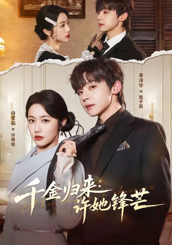 千金归来:许她锋芒封面图