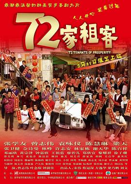 72家租客_72家房客 / 七十二家租客 / 72 Tenants of Prosperity