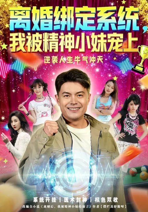 离婚绑定系统我被精神小妹宠上封面图