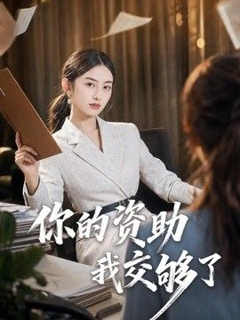 你的资助我交够了封面图