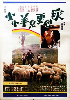 小小羊儿要回家_双孤闯天涯 / The Sheep on the Way Home