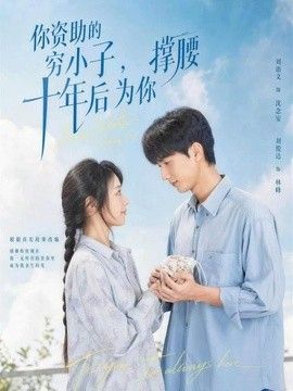 你资助的穷小子，十年后为你撑腰