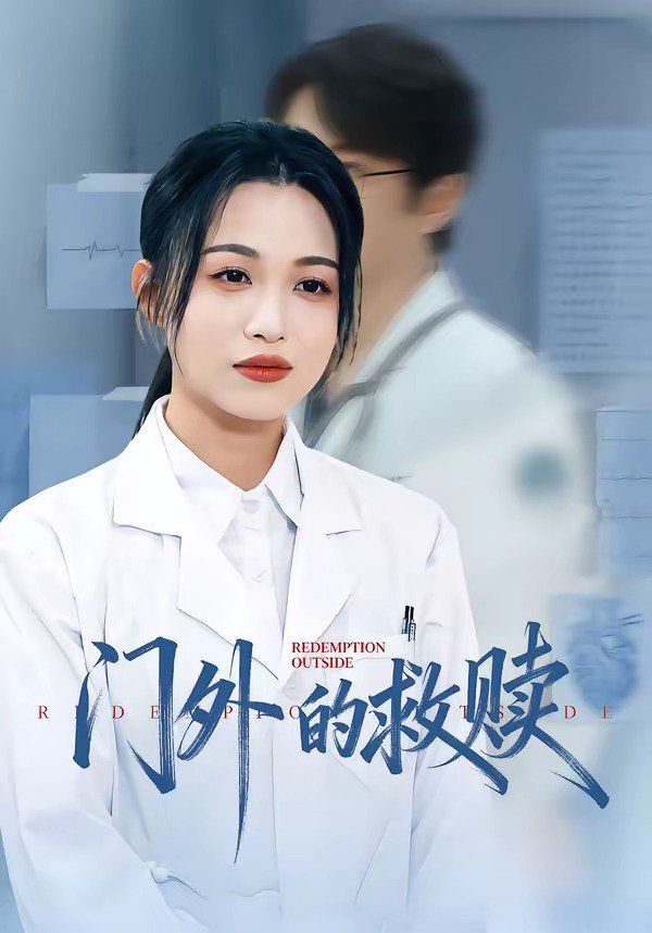 门外的救赎海报