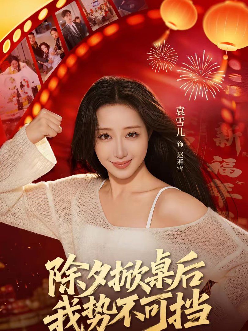 除夕掀桌后我势不可挡封面图