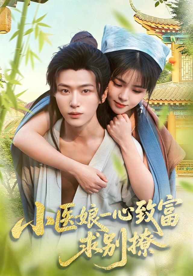 小医娘一心致富求别撩封面图
