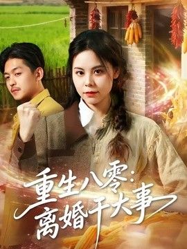 重生八零：离婚干大事