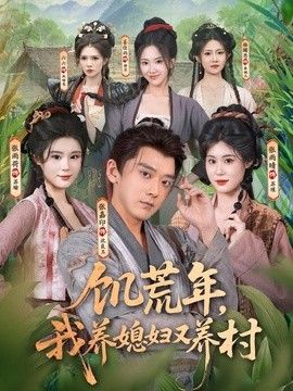 饥荒年，我养媳妇又养村