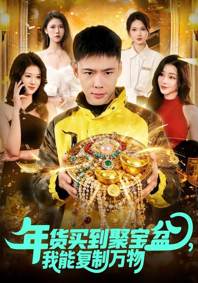 年货买到聚宝盆我能复制万物封面图