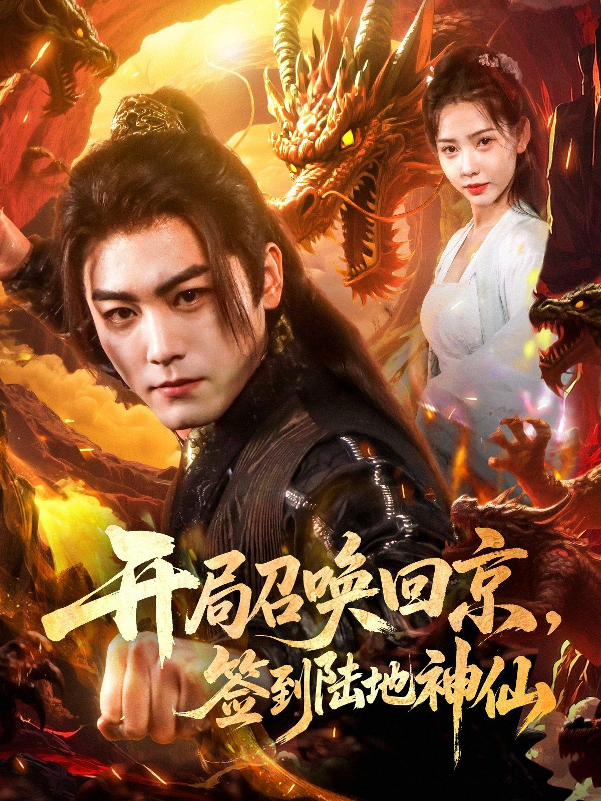 开局召唤回京，签到陆地神仙高清海报