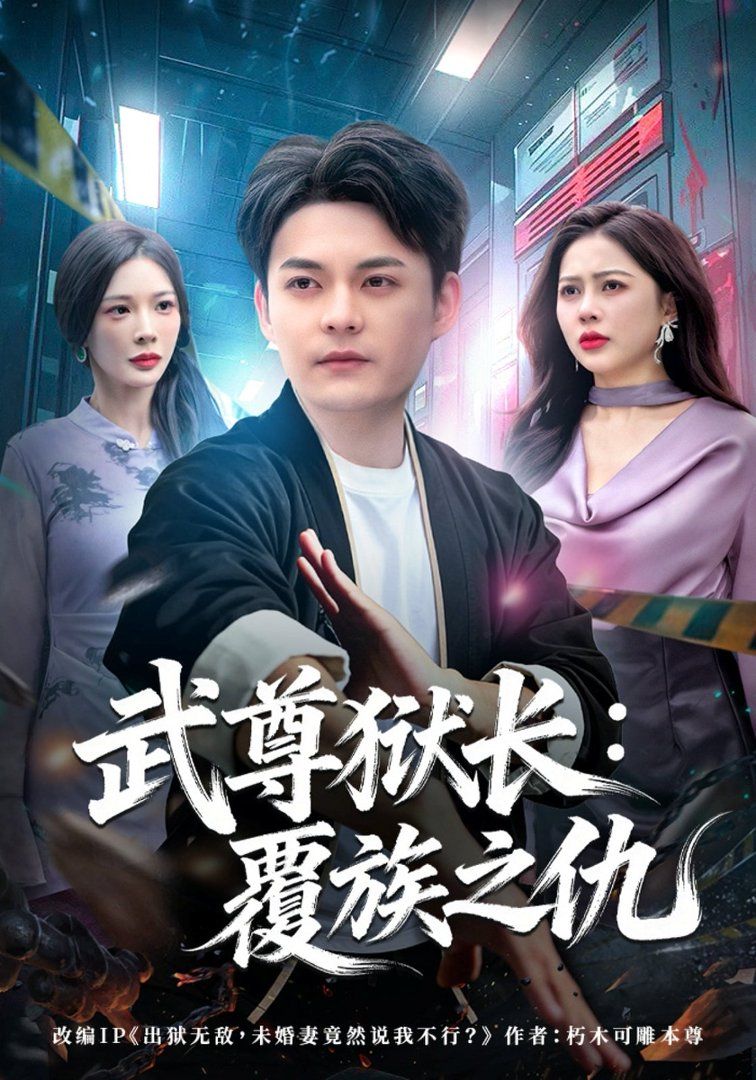 武尊狱长：覆族之仇海报