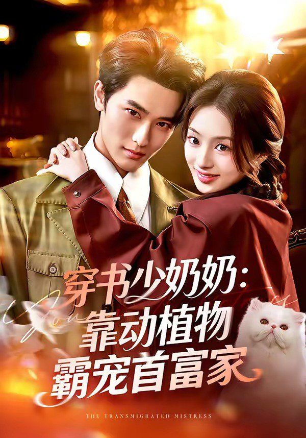 穿书少奶奶：靠动植物霸宠首富家海报