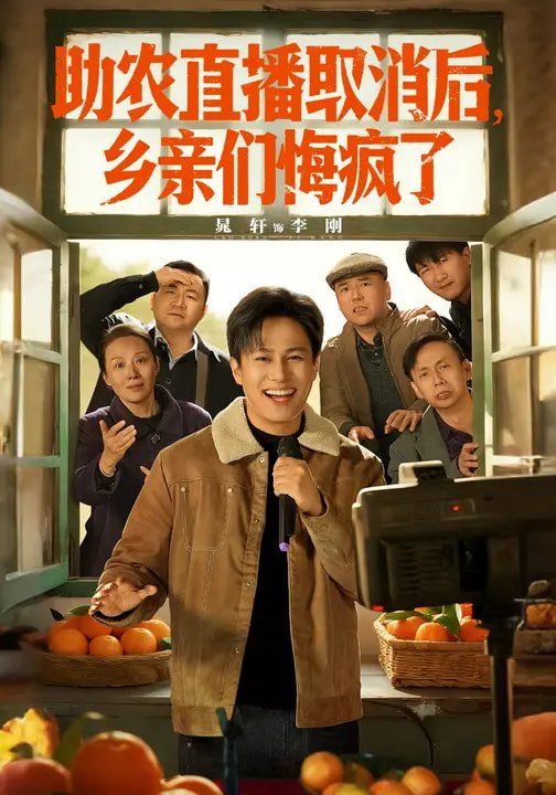 助农直播取消后乡亲们悔疯了封面图