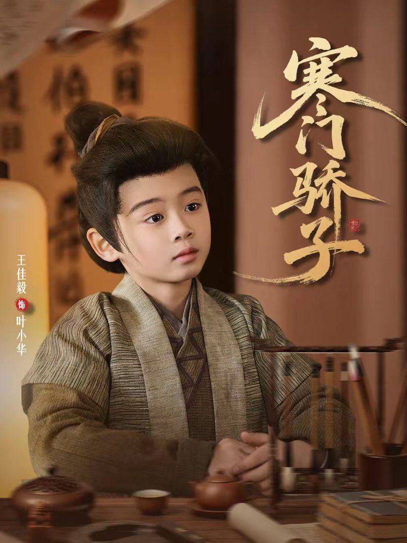 寒门骄子封面图