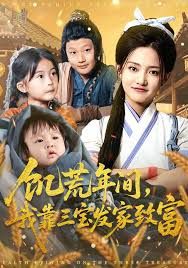 饥荒年间我靠三宝发家致富}