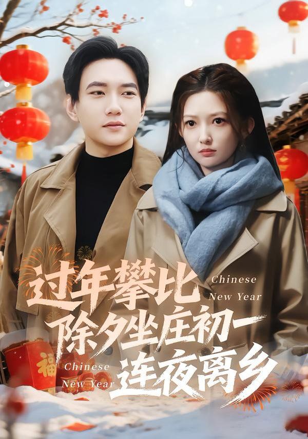 过年攀比除夕坐庄初一连夜离乡封面图