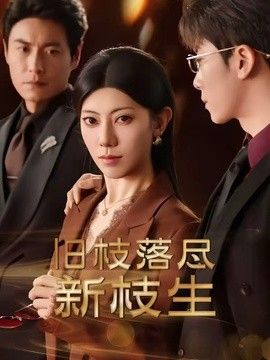 旧枝落尽新枝生封面图