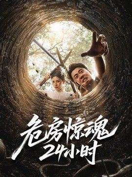 危房惊魂24小时