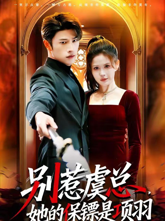 别惹虞总，她的保镖是项羽封面图